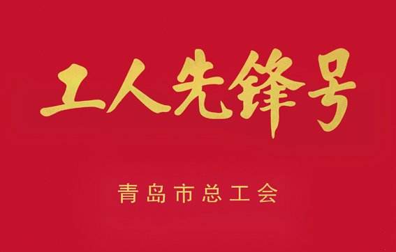 青島城發(fā)集團小海南項目部獲得“2019年度青島市工人先鋒號”榮譽稱號