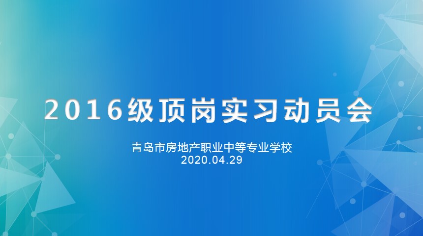 重防疫助力經(jīng)濟復(fù)蘇，搶機遇確保優(yōu)質(zhì)就業(yè)——房產(chǎn)學(xué)校召開2016級線上實習(xí)動員會