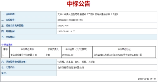 青島城發(fā)建設(shè)投資有限公司  成功中標(biāo)太平山中央公園生態(tài)綠道建設(shè)（二期）、  市級示范口袋公園、市級公園拆墻透綠項目